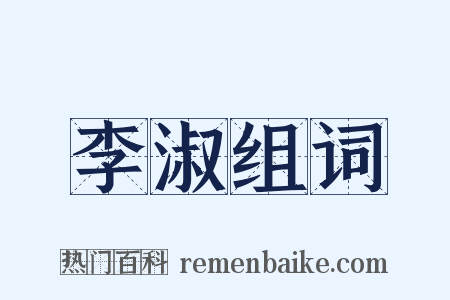 李淑组词是什么意思的图片